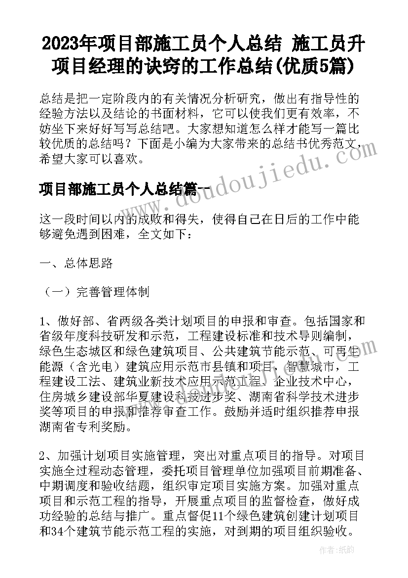 2023年项目部施工员个人总结 施工员升项目经理的诀窍的工作总结(优质5篇)