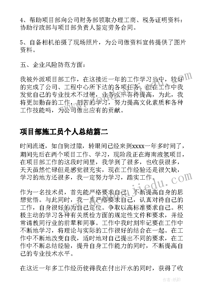 2023年项目部施工员个人总结 施工员升项目经理的诀窍的工作总结(优质5篇)