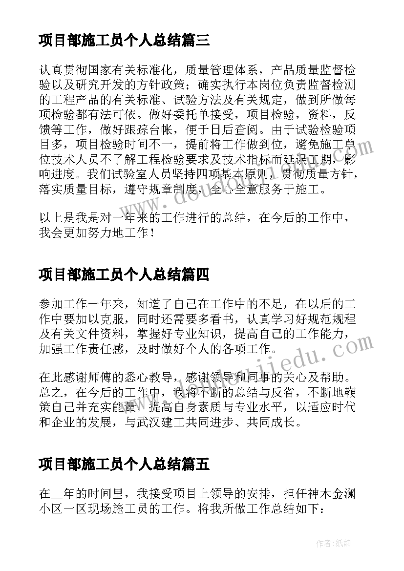 2023年项目部施工员个人总结 施工员升项目经理的诀窍的工作总结(优质5篇)