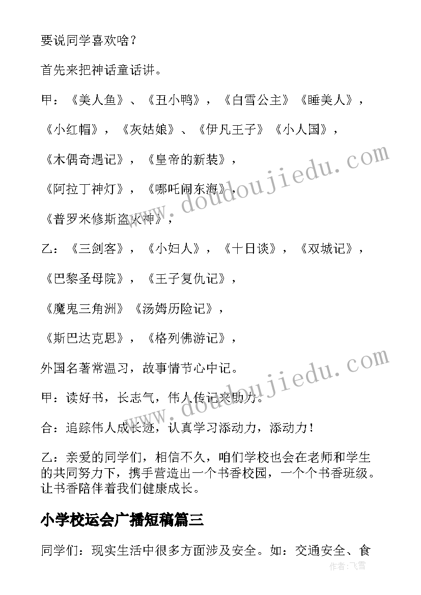 小学校运会广播短稿 小学校园广播稿(实用9篇)