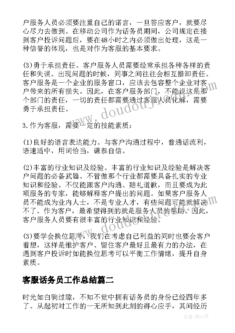 2023年客服话务员工作总结 移动客服话务员工作总结(模板5篇)