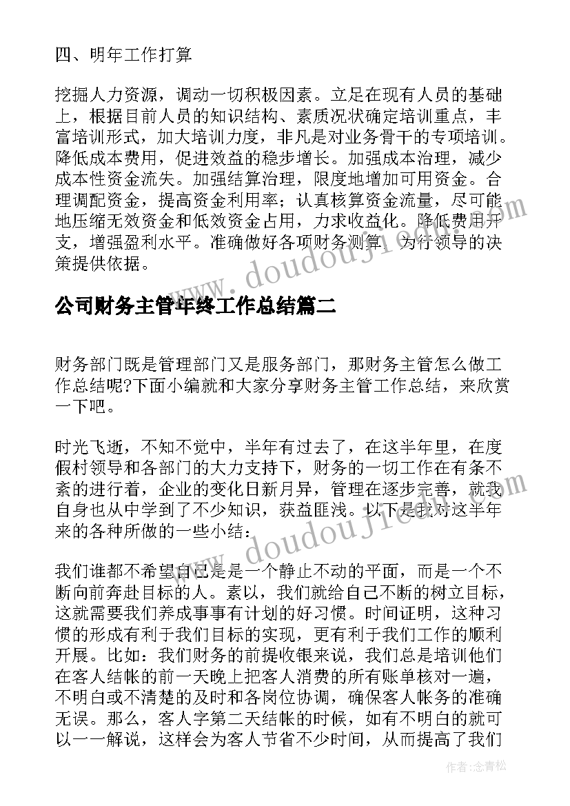 最新公司财务主管年终工作总结(汇总5篇)