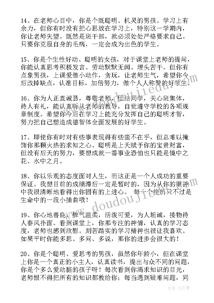 最新四年级小学生评语(精选8篇)