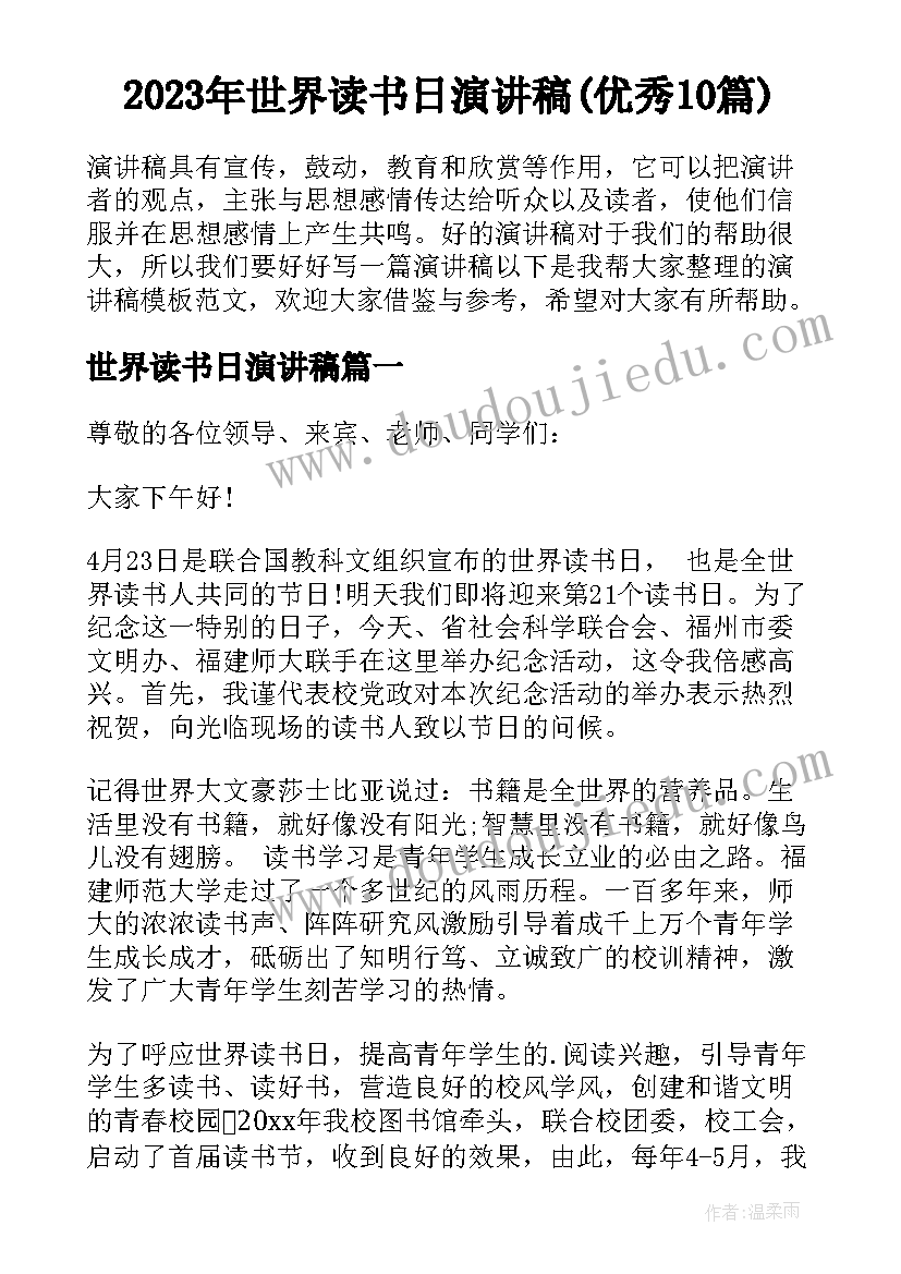 2023年世界读书日演讲稿(优秀10篇)