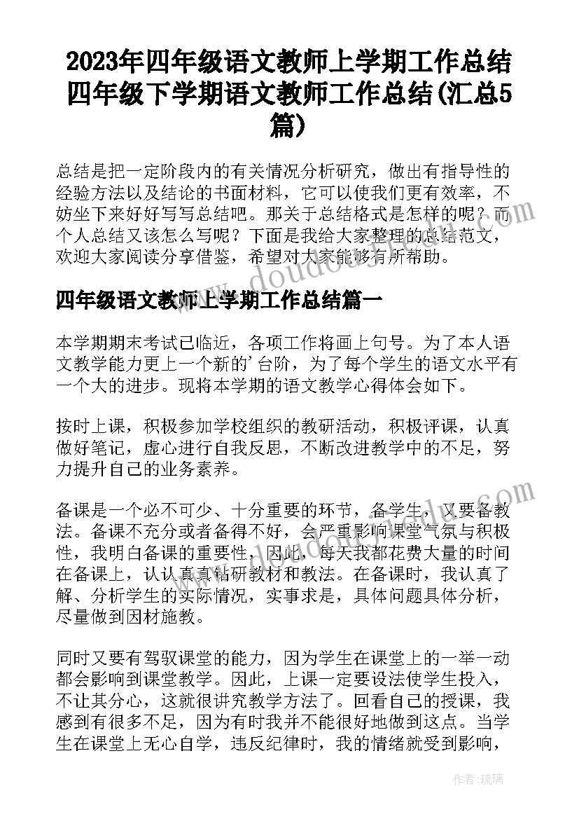 2023年四年级语文教师上学期工作总结 四年级下学期语文教师工作总结(汇总5篇)