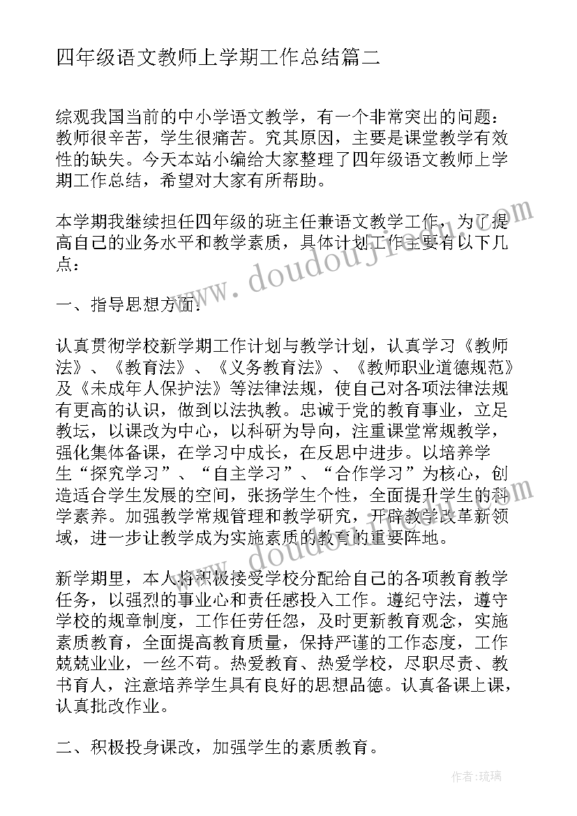 2023年四年级语文教师上学期工作总结 四年级下学期语文教师工作总结(汇总5篇)