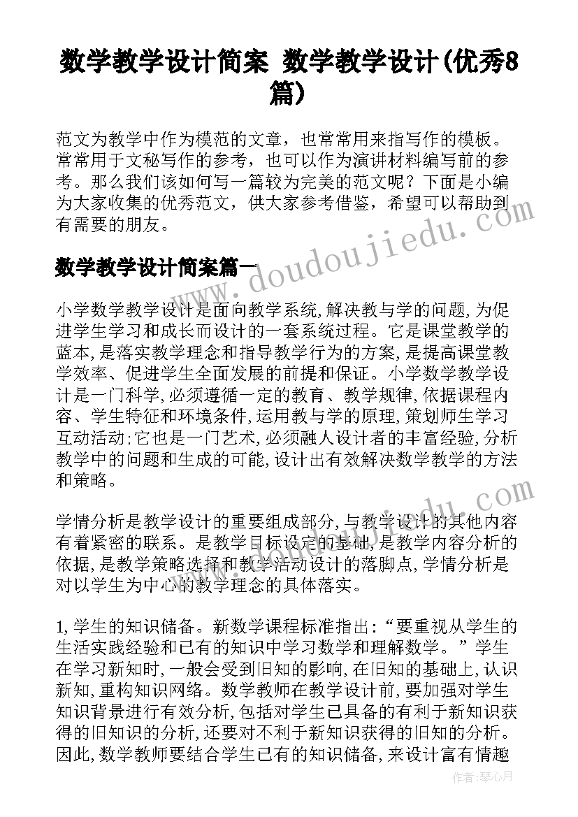 数学教学设计简案 数学教学设计(优秀8篇)