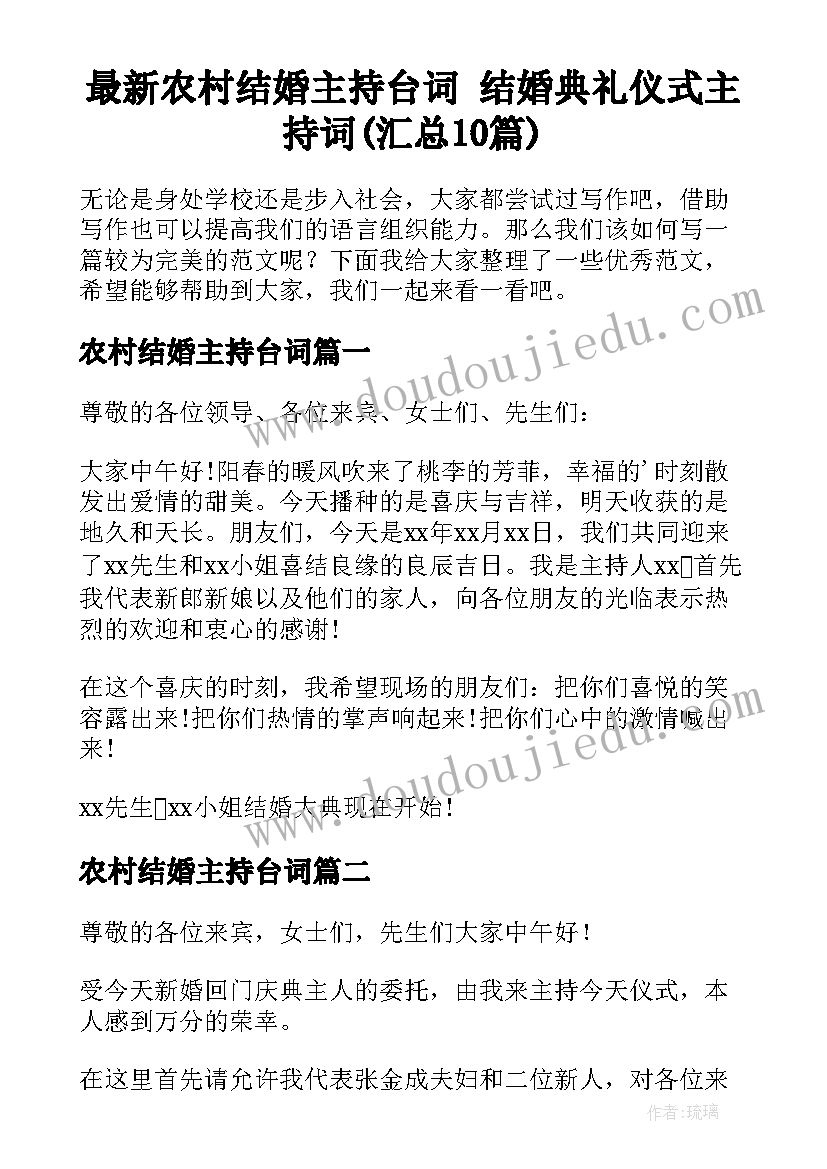 最新农村结婚主持台词 结婚典礼仪式主持词(汇总10篇)