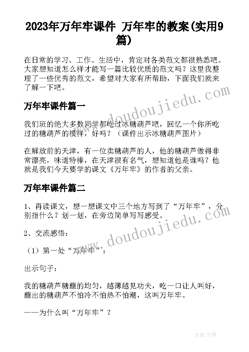 2023年万年牢课件 万年牢的教案(实用9篇)