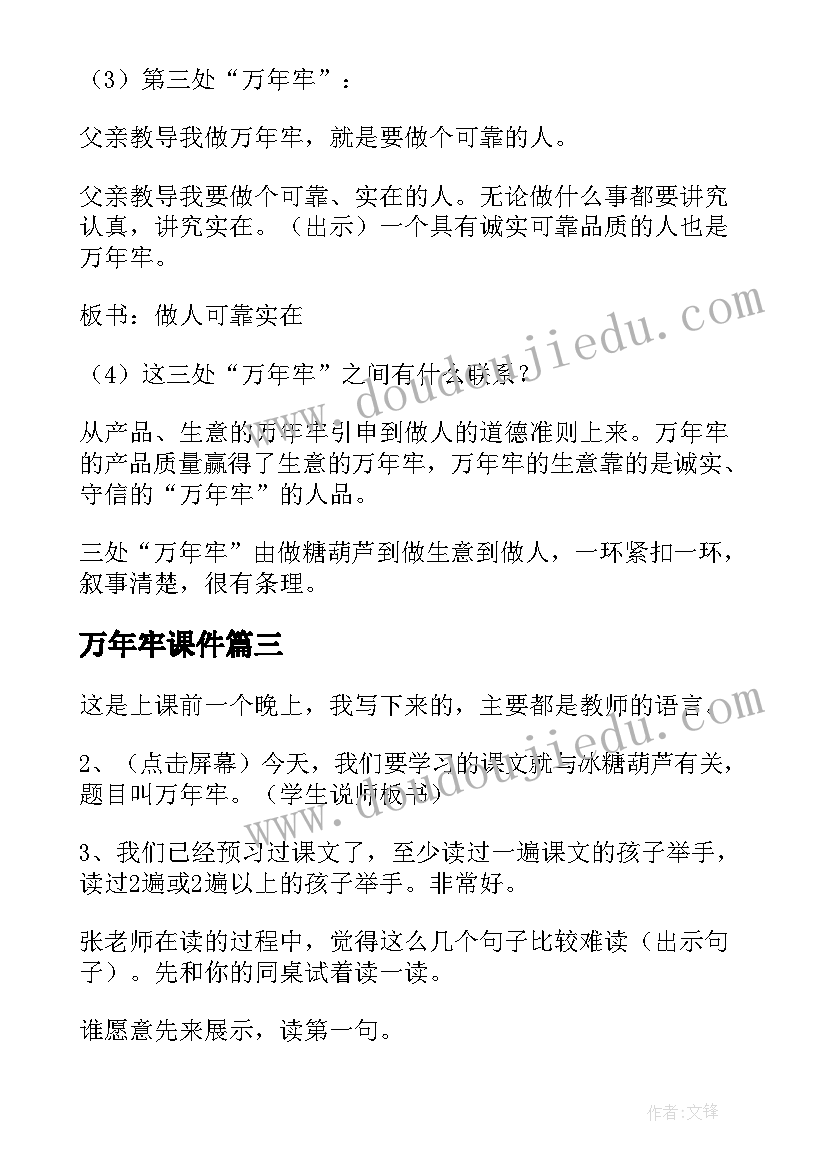 2023年万年牢课件 万年牢的教案(实用9篇)