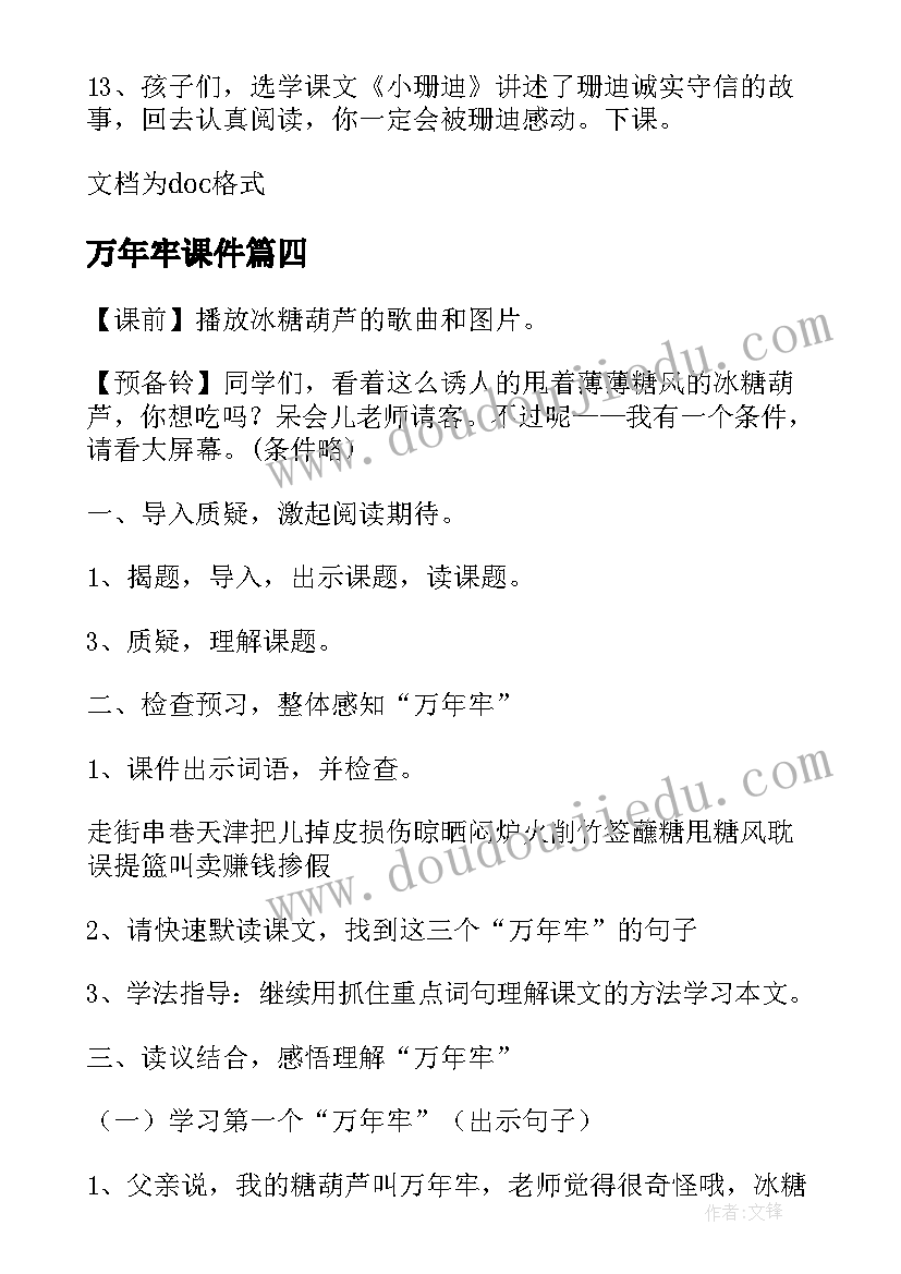 2023年万年牢课件 万年牢的教案(实用9篇)