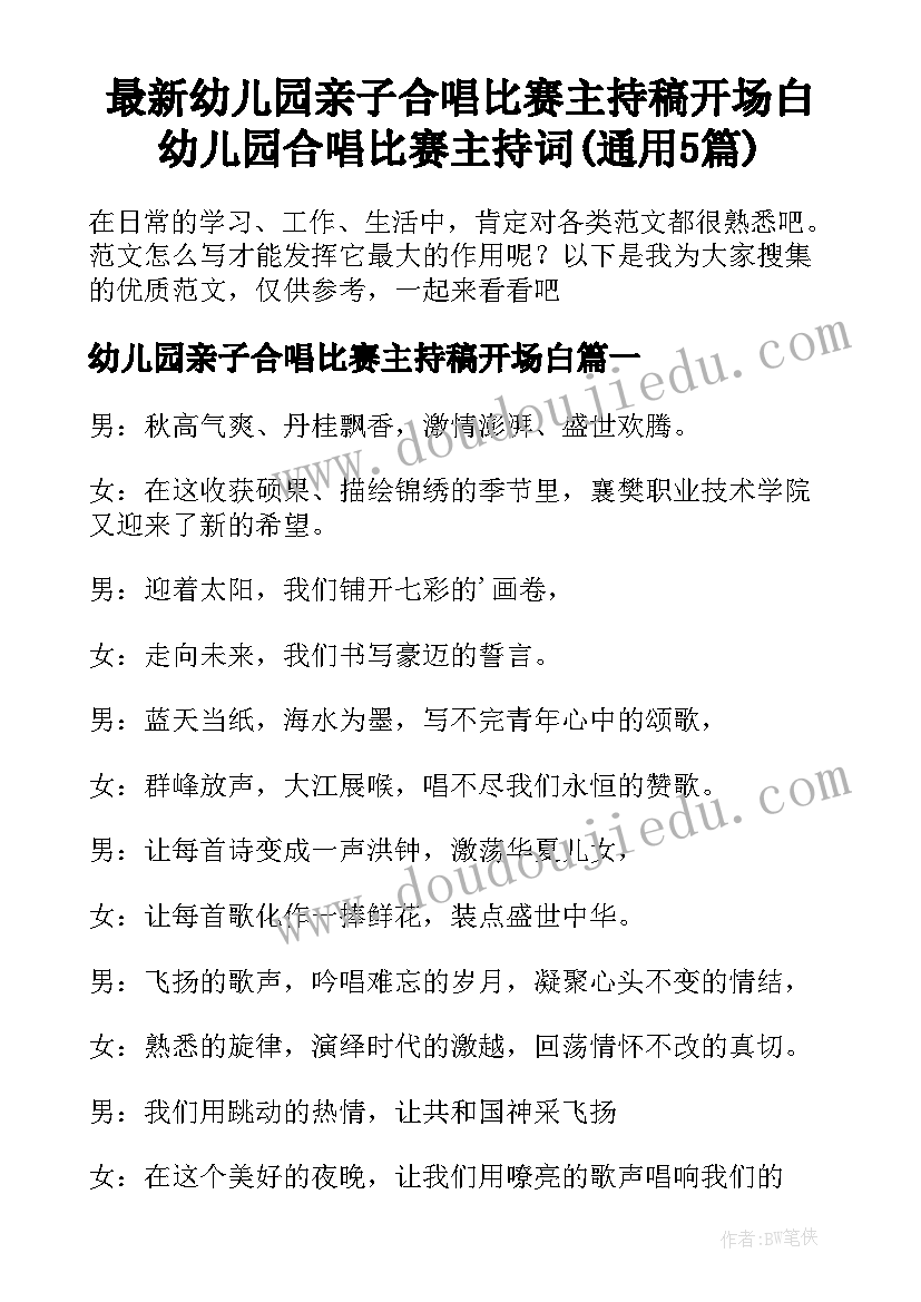 最新幼儿园亲子合唱比赛主持稿开场白 幼儿园合唱比赛主持词(通用5篇)