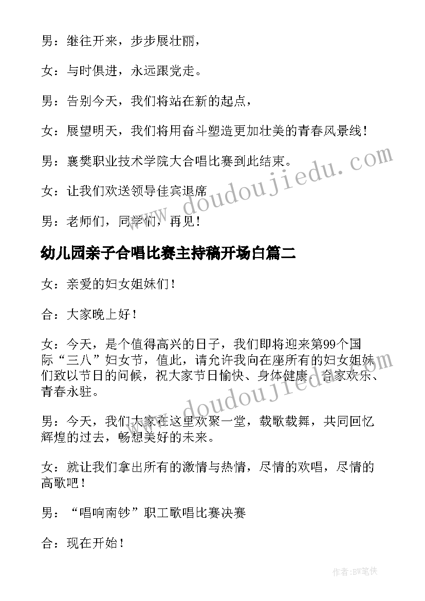 最新幼儿园亲子合唱比赛主持稿开场白 幼儿园合唱比赛主持词(通用5篇)