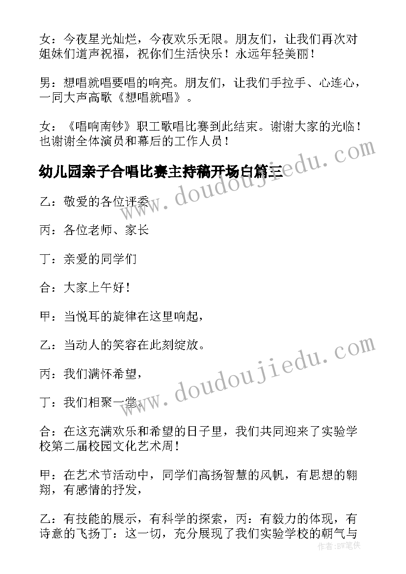 最新幼儿园亲子合唱比赛主持稿开场白 幼儿园合唱比赛主持词(通用5篇)