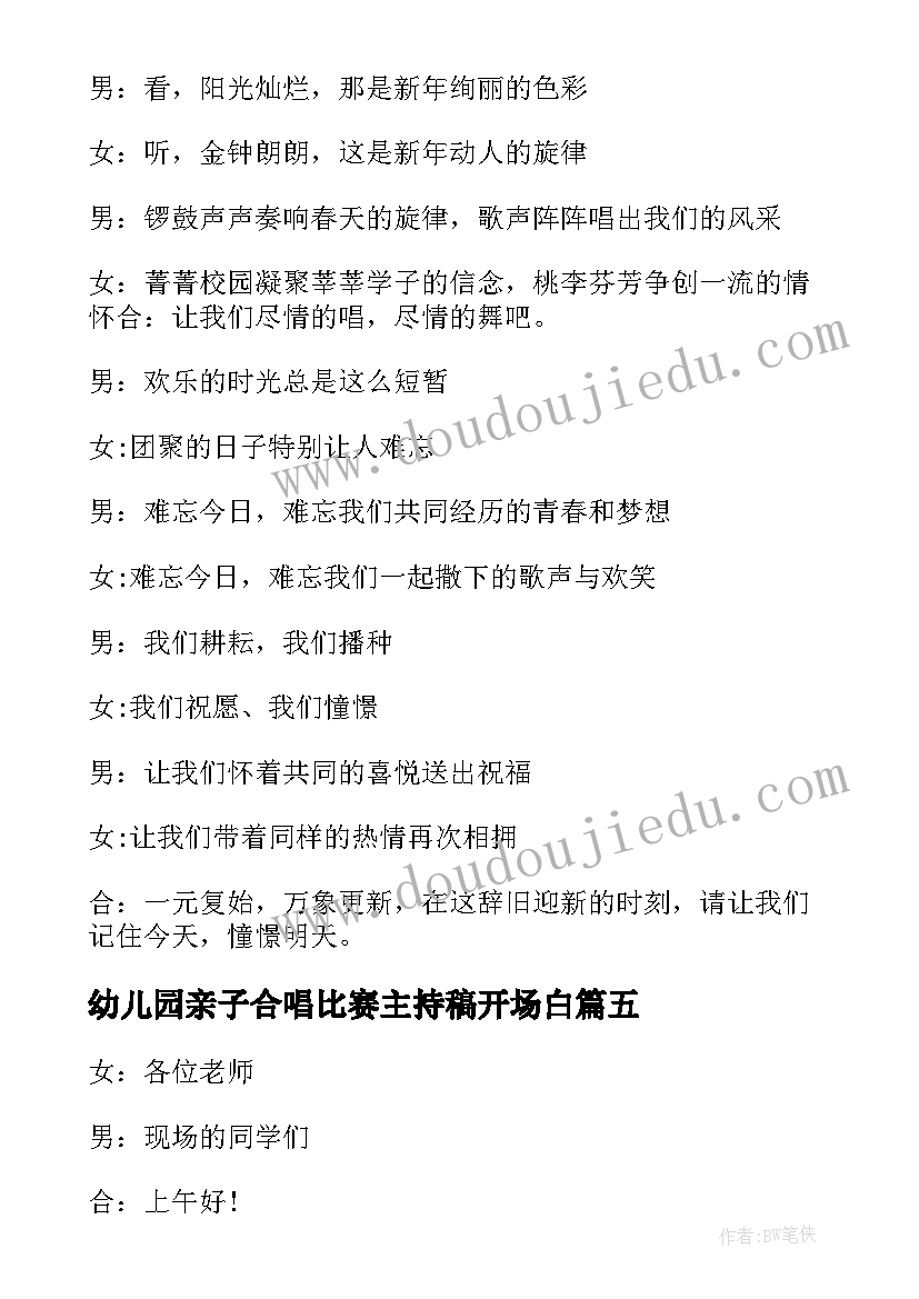 最新幼儿园亲子合唱比赛主持稿开场白 幼儿园合唱比赛主持词(通用5篇)