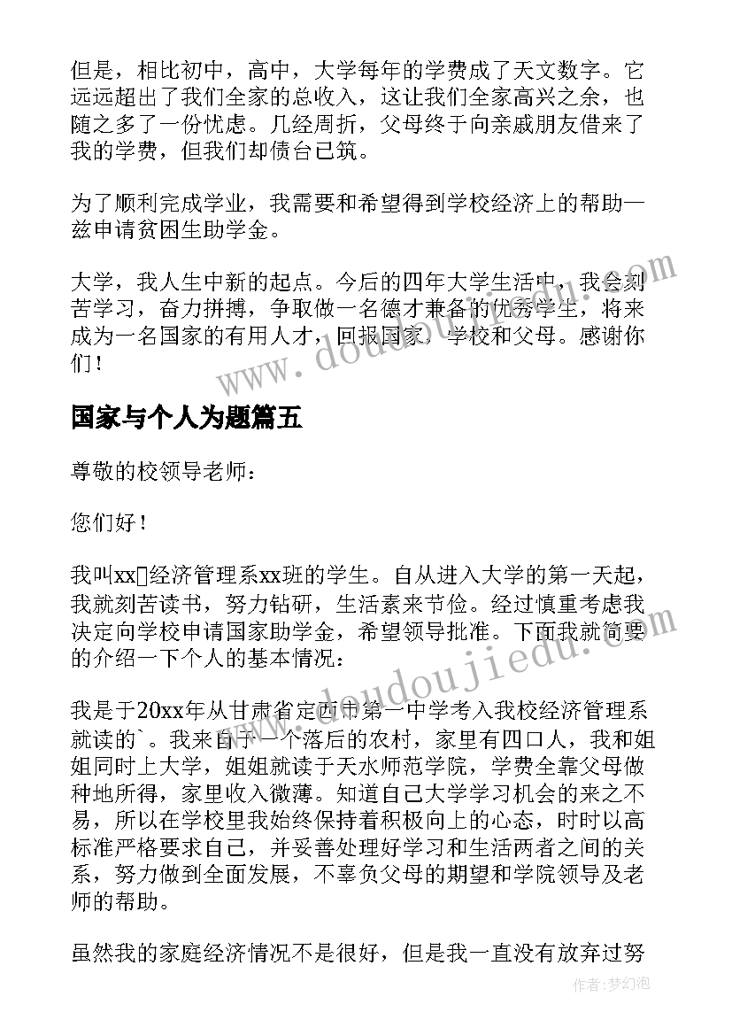 国家与个人为题 国家个人助学金申请书(模板5篇)