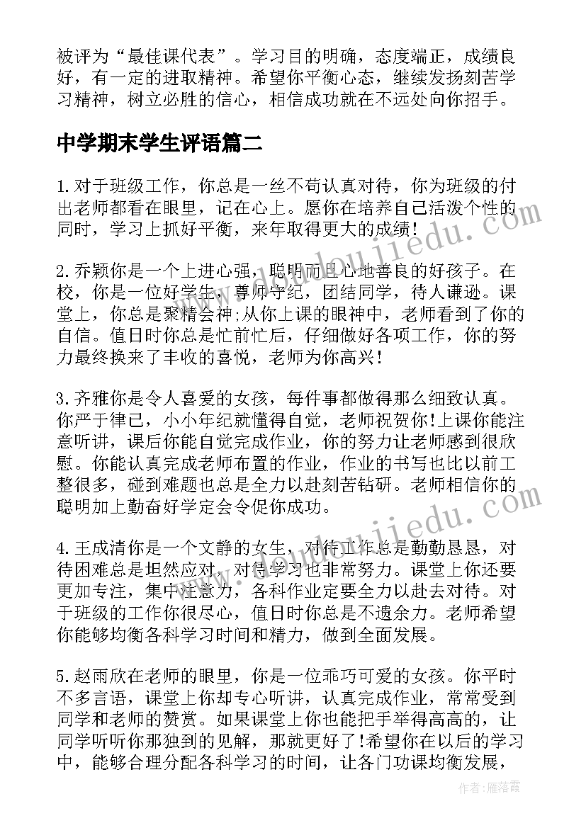 最新中学期末学生评语(实用9篇)