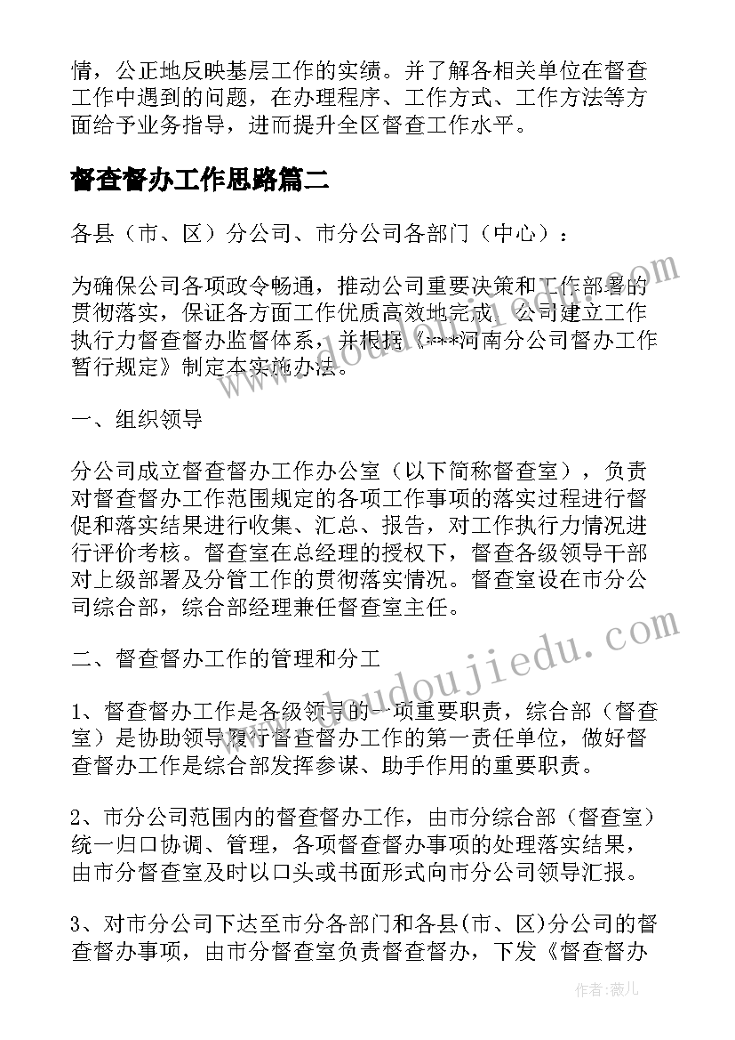 最新督查督办工作思路 督查督办工作总结(精选5篇)