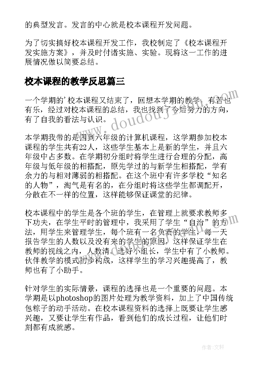 2023年校本课程的教学反思(大全5篇)