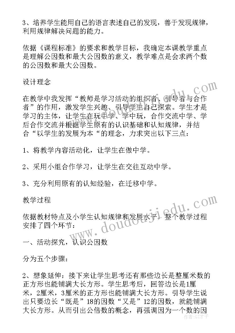 2023年公因数和最大公因数青岛版教案(大全5篇)