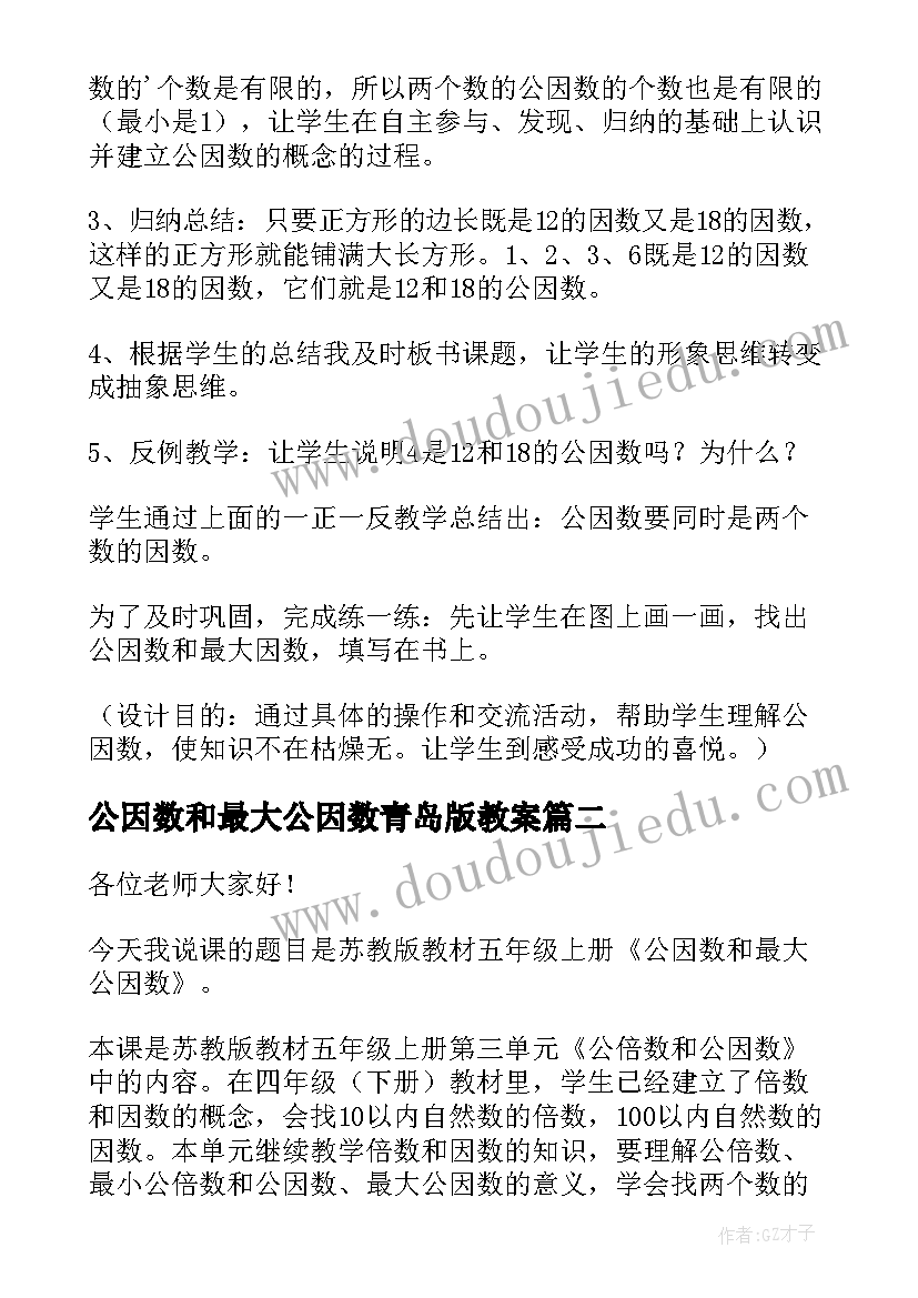 2023年公因数和最大公因数青岛版教案(大全5篇)