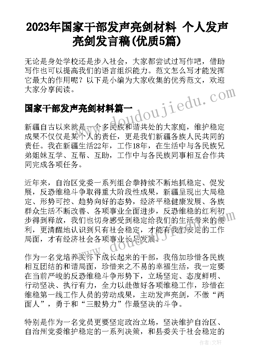 2023年国家干部发声亮剑材料 个人发声亮剑发言稿(优质5篇)