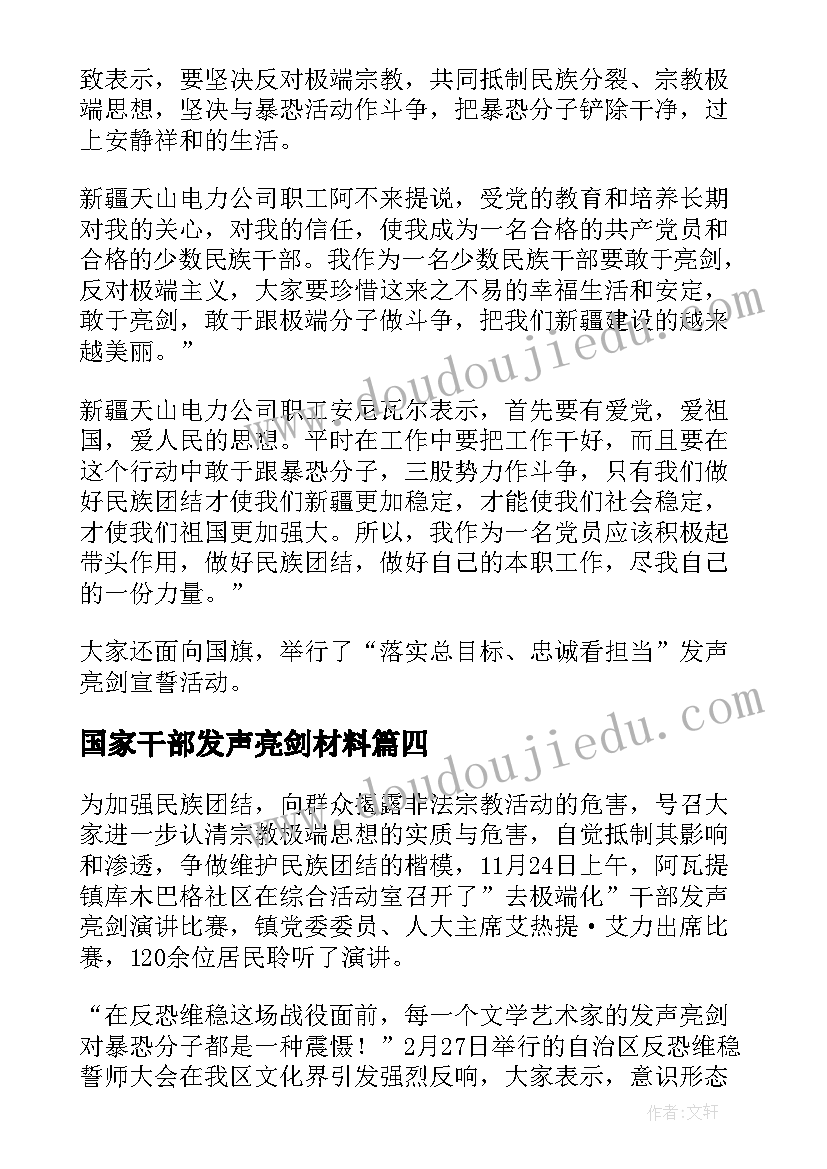 2023年国家干部发声亮剑材料 个人发声亮剑发言稿(优质5篇)