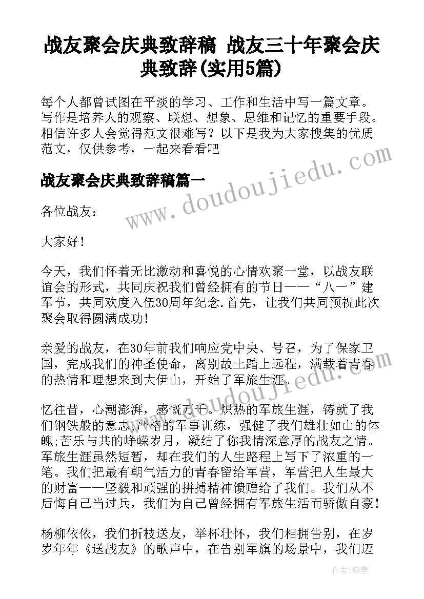 战友聚会庆典致辞稿 战友三十年聚会庆典致辞(实用5篇)