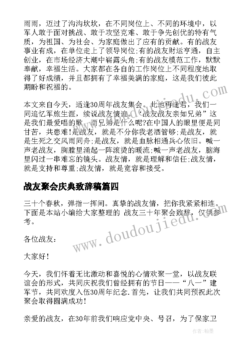 战友聚会庆典致辞稿 战友三十年聚会庆典致辞(实用5篇)