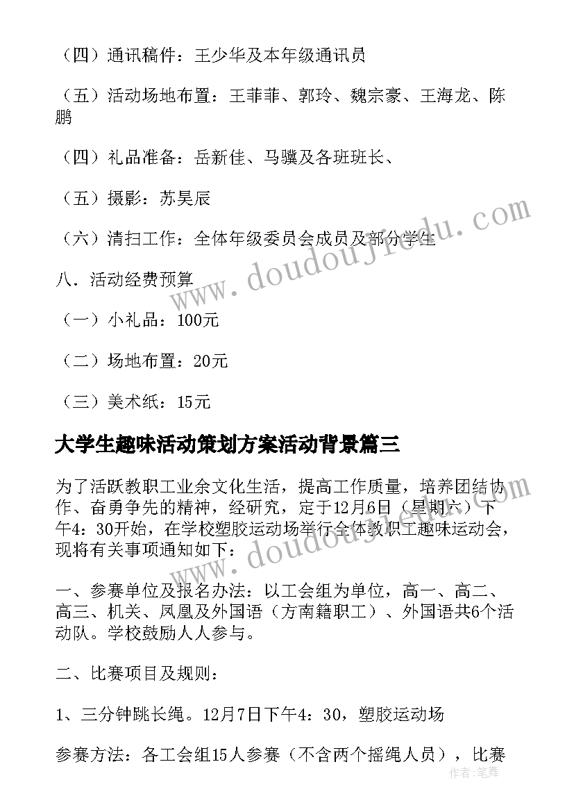 最新大学生趣味活动策划方案活动背景(模板5篇)