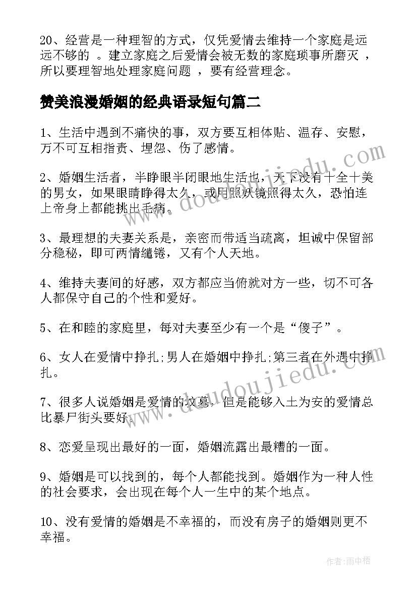 赞美浪漫婚姻的经典语录短句 赞美浪漫婚姻的经典语录(精选5篇)