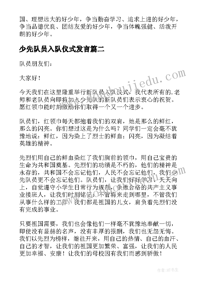 2023年少先队员入队仪式发言(汇总8篇)