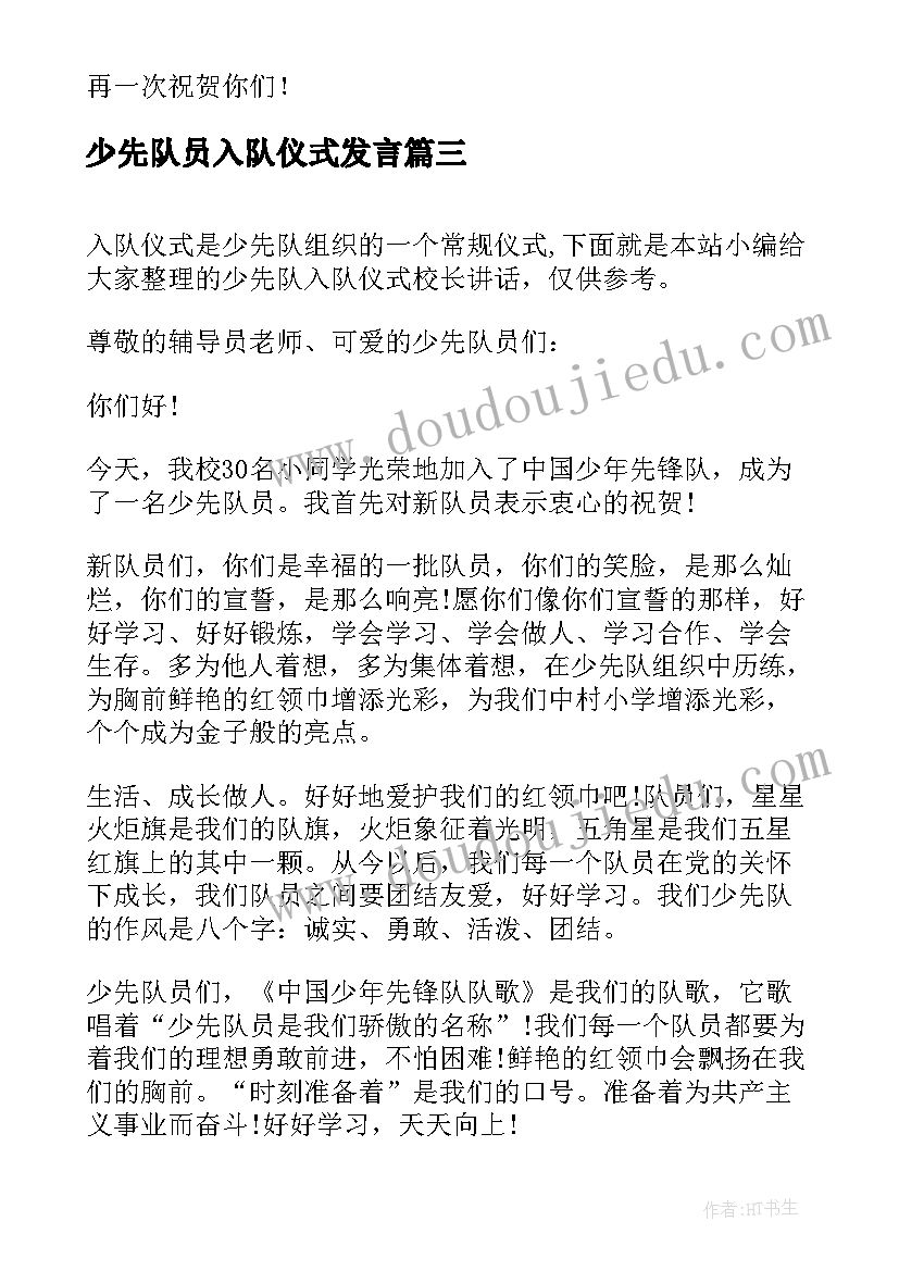 2023年少先队员入队仪式发言(汇总8篇)