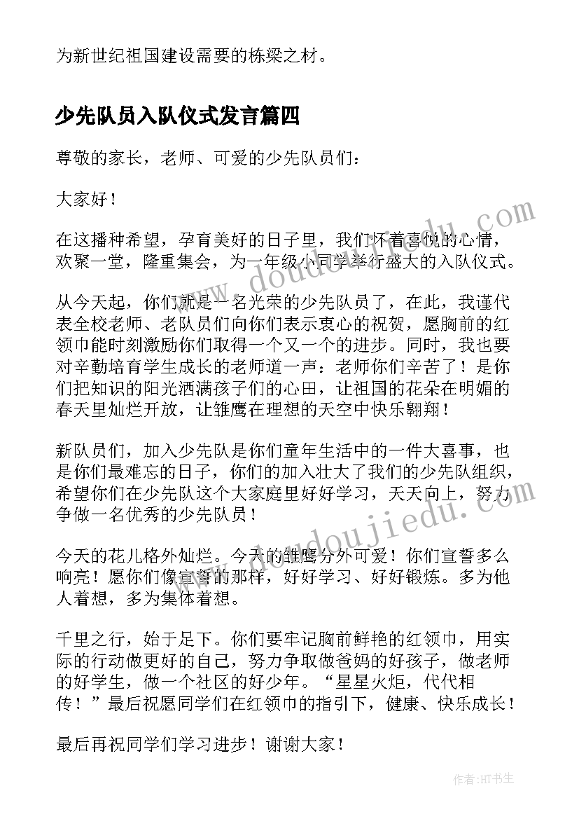 2023年少先队员入队仪式发言(汇总8篇)