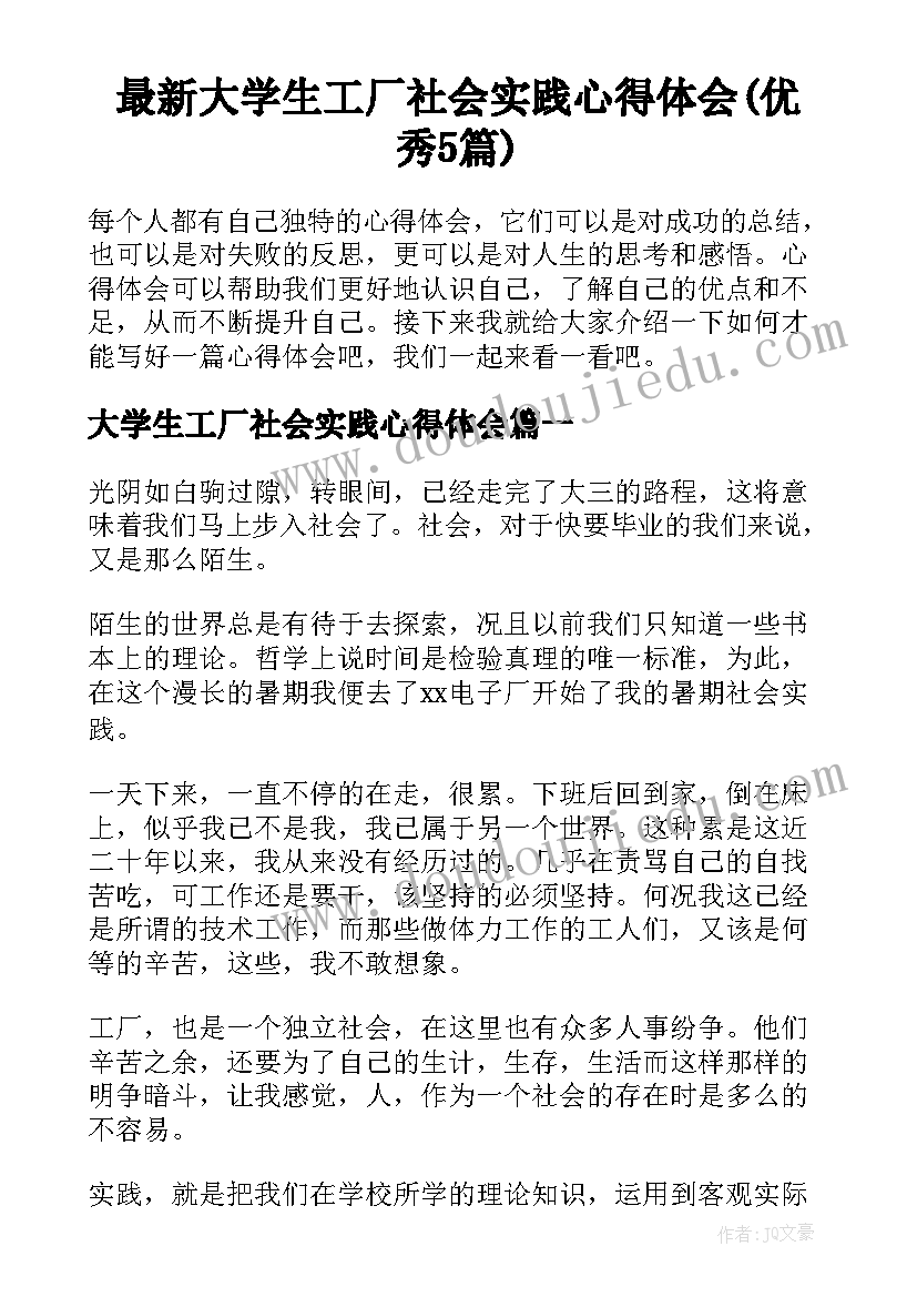 最新大学生工厂社会实践心得体会(优秀5篇)