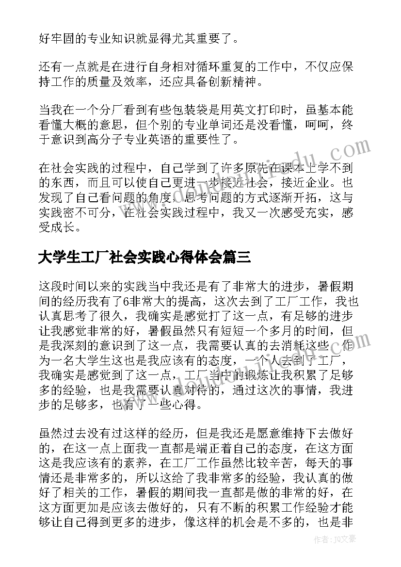 最新大学生工厂社会实践心得体会(优秀5篇)