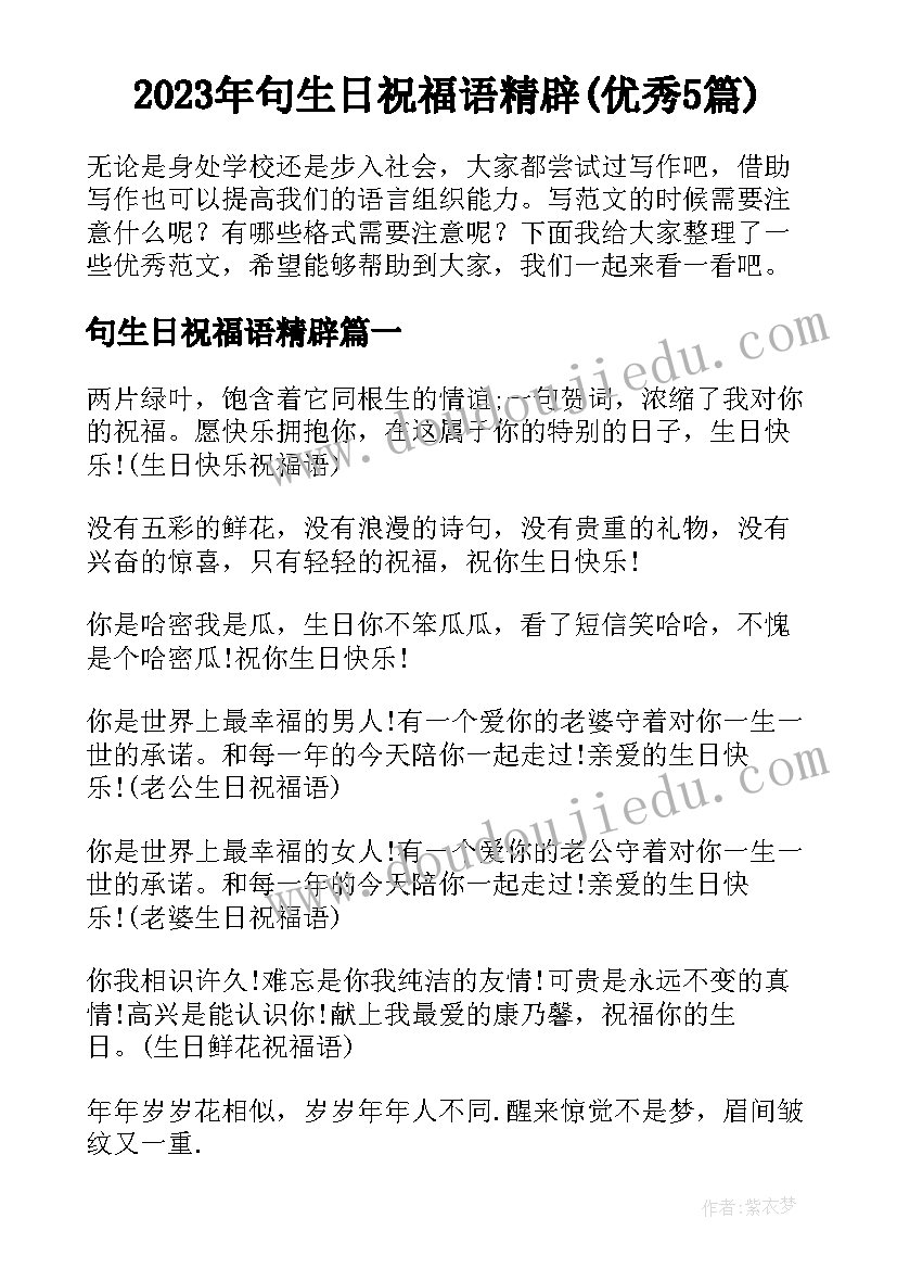 2023年句生日祝福语精辟(优秀5篇)