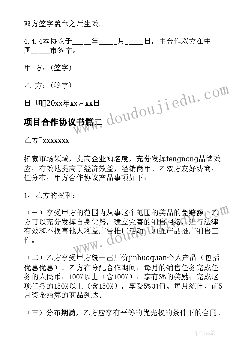 项目合作协议书(实用6篇)