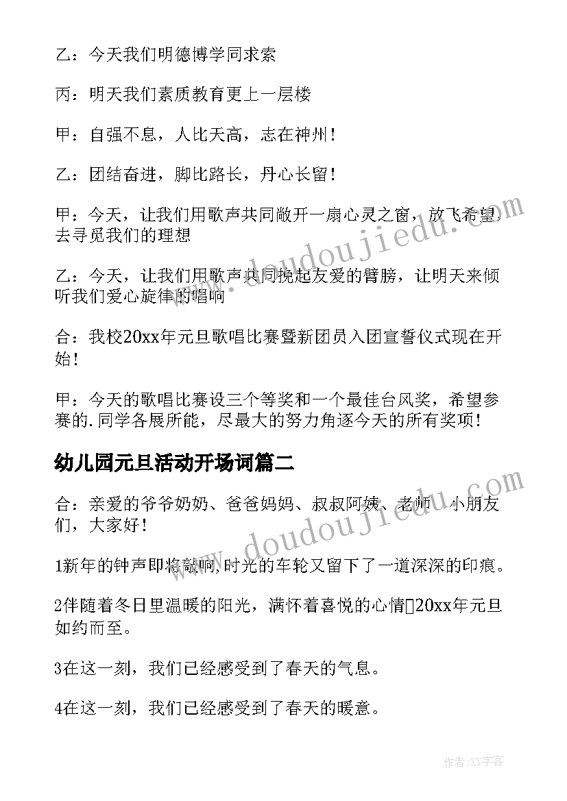 最新幼儿园元旦活动开场词 元旦活动开场白幼儿园(优质5篇)