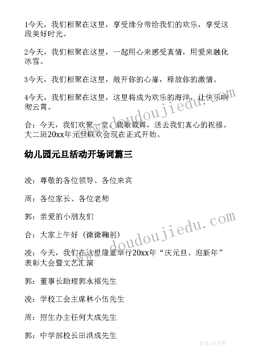 最新幼儿园元旦活动开场词 元旦活动开场白幼儿园(优质5篇)