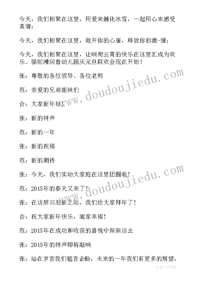 最新幼儿园元旦活动开场词 元旦活动开场白幼儿园(优质5篇)