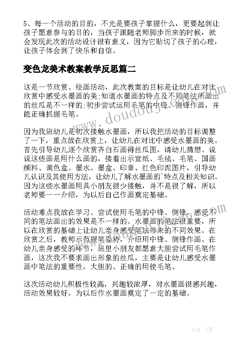 2023年变色龙美术教案教学反思 大班美术教学反思(优秀5篇)