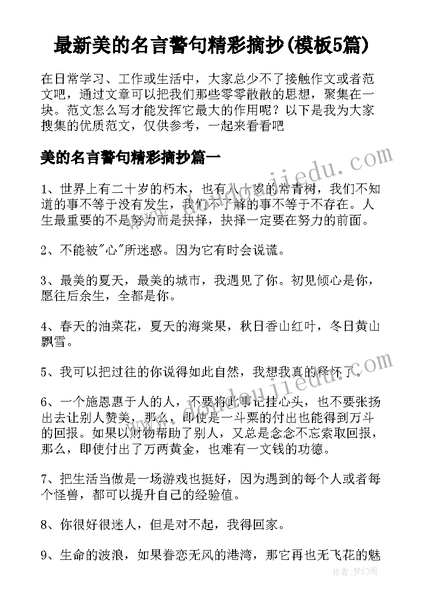 最新美的名言警句精彩摘抄(模板5篇)