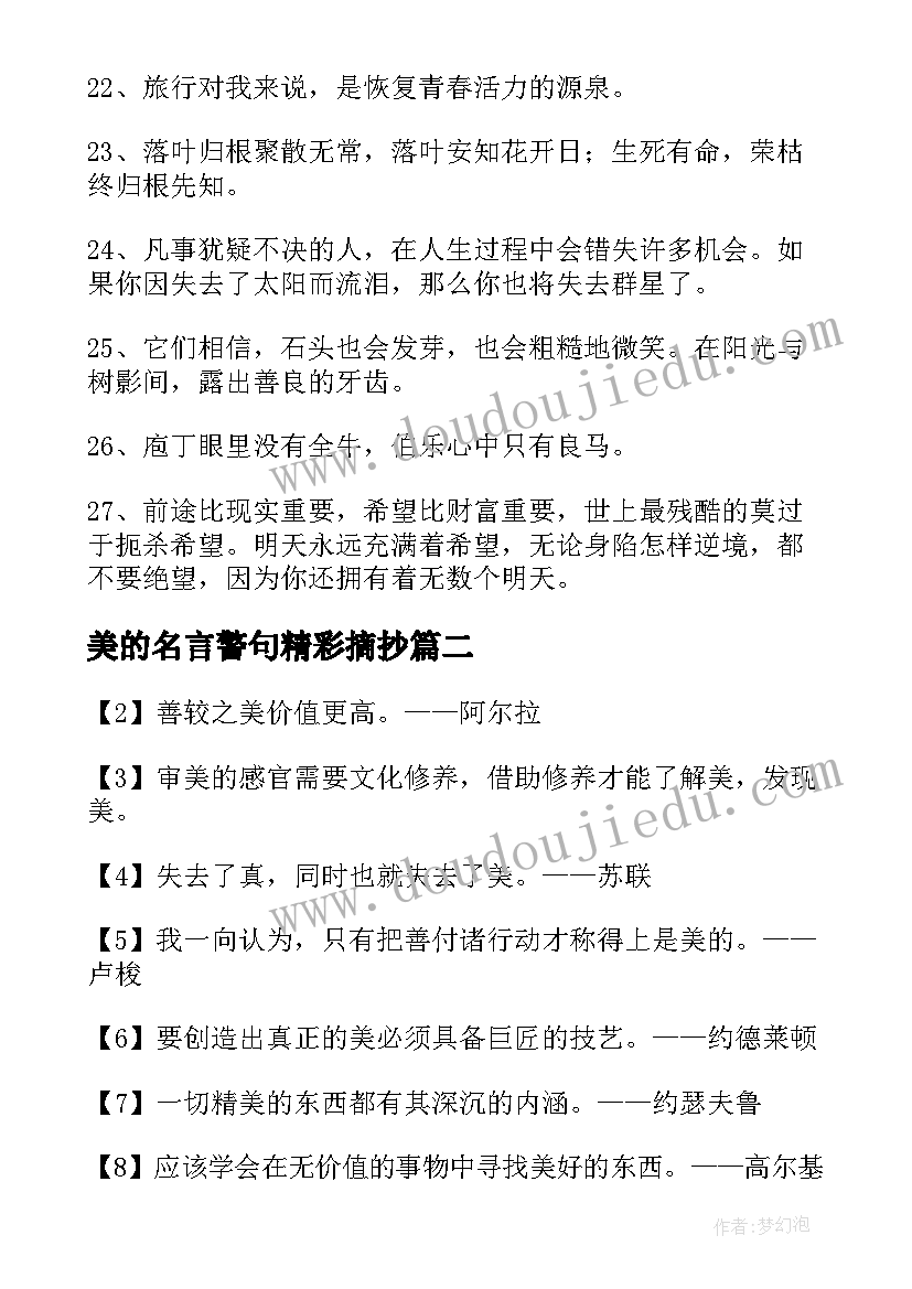 最新美的名言警句精彩摘抄(模板5篇)