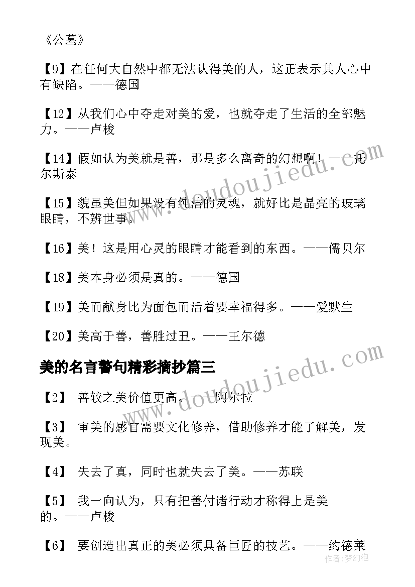 最新美的名言警句精彩摘抄(模板5篇)