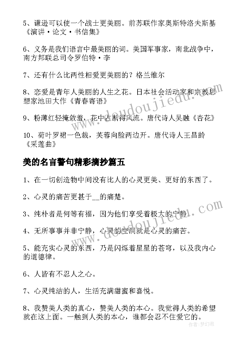 最新美的名言警句精彩摘抄(模板5篇)