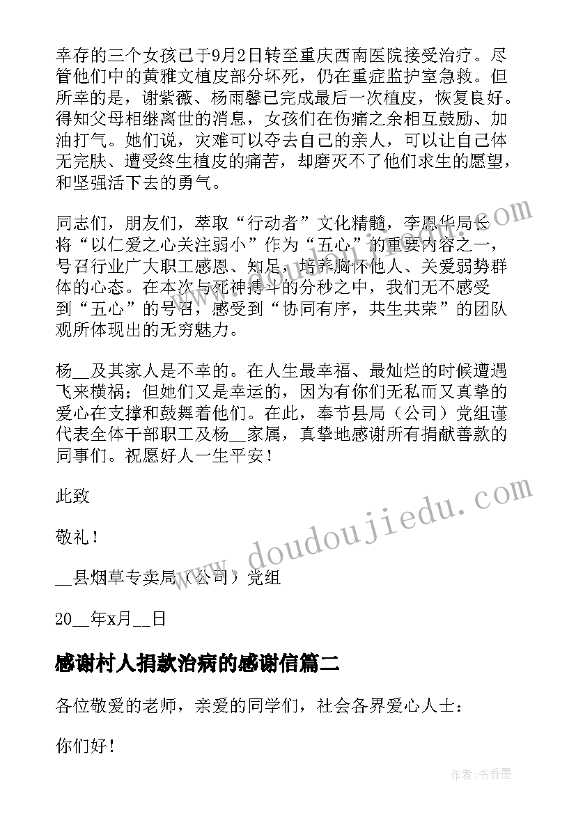 2023年感谢村人捐款治病的感谢信(大全5篇)