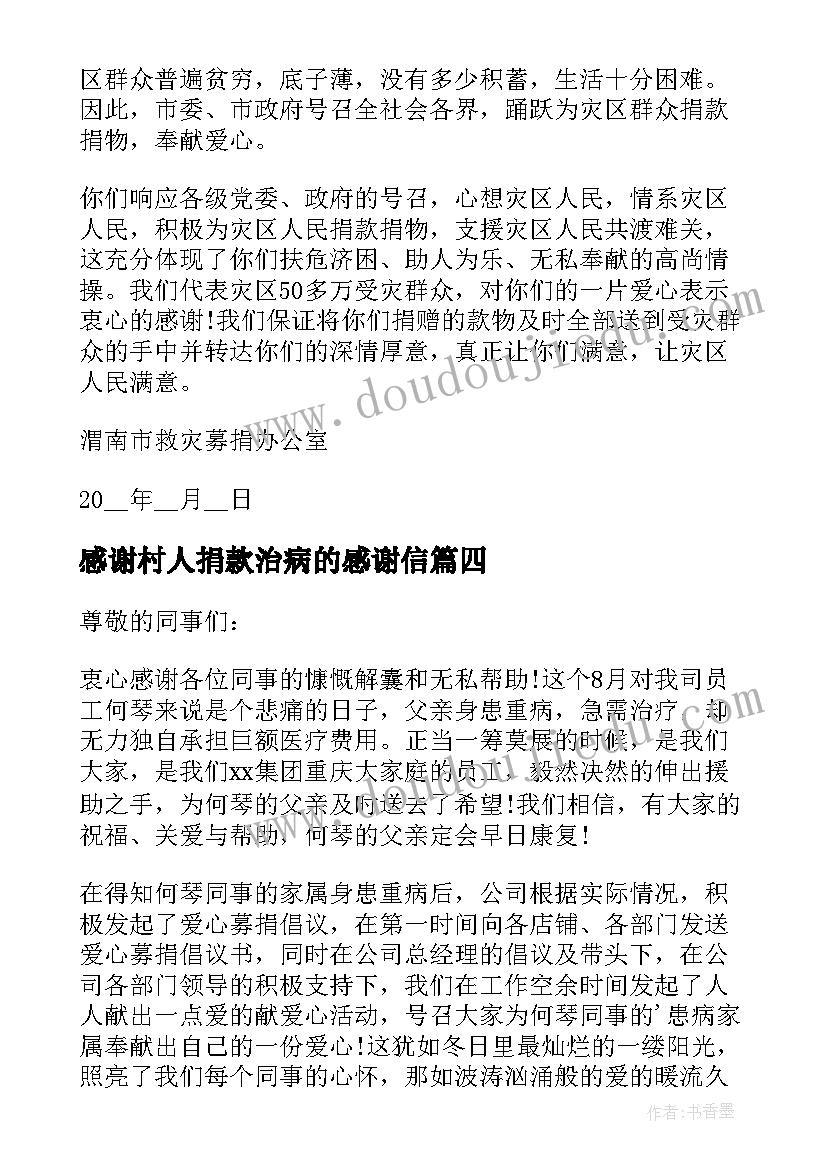 2023年感谢村人捐款治病的感谢信(大全5篇)