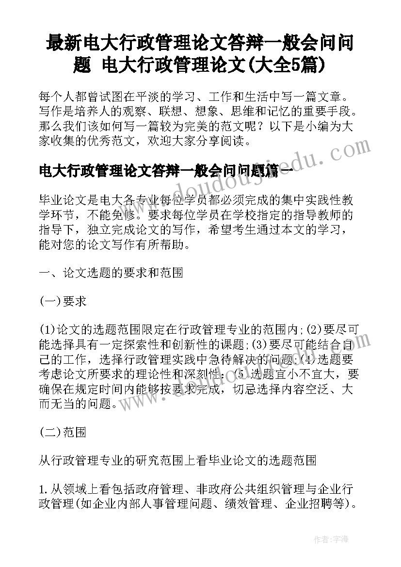 最新电大行政管理论文答辩一般会问问题 电大行政管理论文(大全5篇)