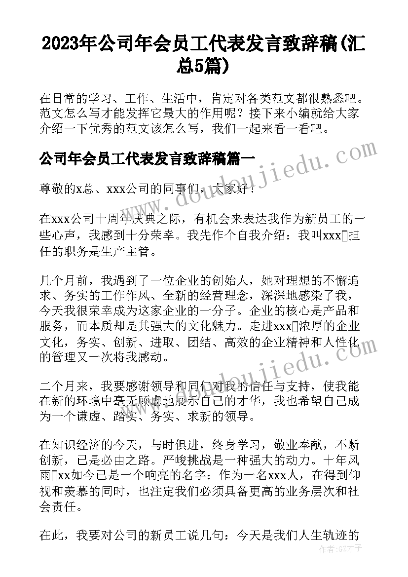 2023年公司年会员工代表发言致辞稿(汇总5篇)